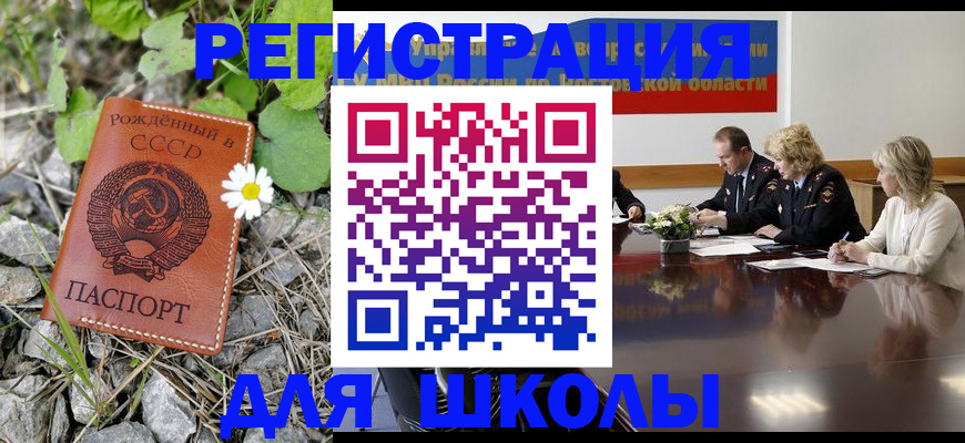 прописка для школы в Заречном